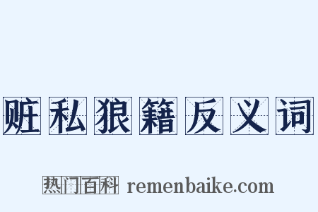 赃私狼籍反义词是什么意思的图片